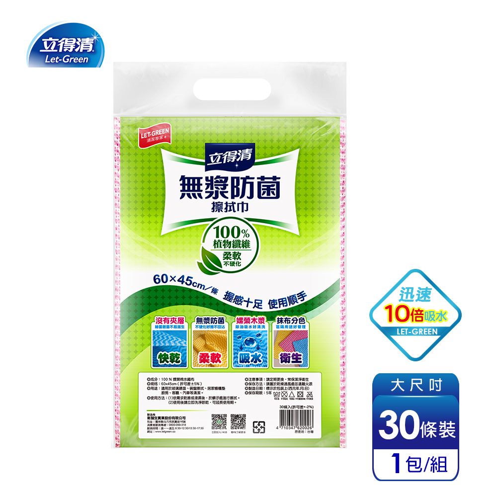 【立得清】無漿防菌抹布-10倍強力吸水 加大款(30條x1包)
