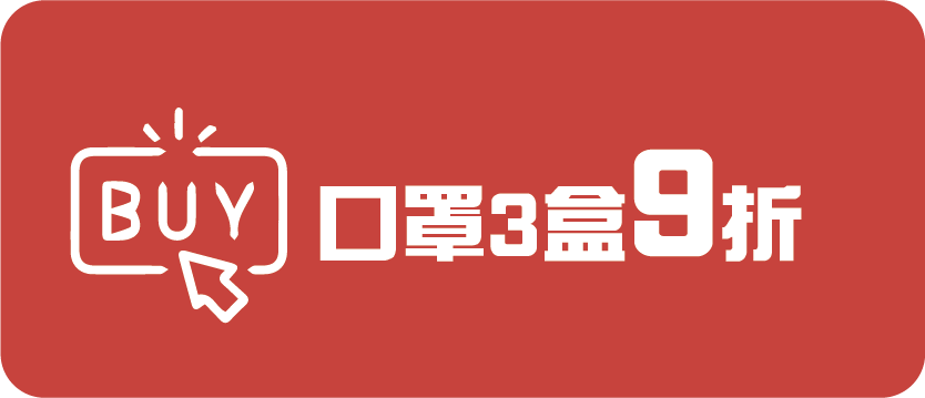 會員優惠: 口罩3盒9折