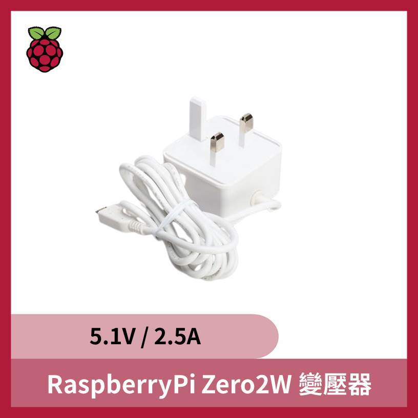 樹莓派Raspberry Pi Zero 2 W變壓器 (官方版)5.1V / 2.5A