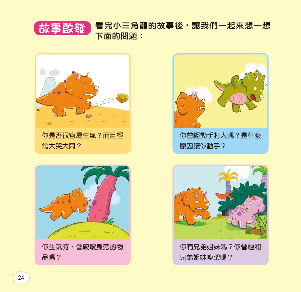 //VVIP//任選7本1212//小恐龍情緒繪本：三角龍 哼哼！我生氣氣(新版)(附QRcode)12/12