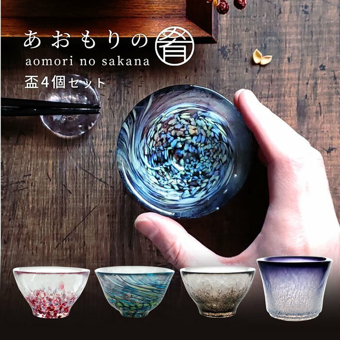 日本津軽青森の漁師清酒杯套裝 (4枚入) (日本製)