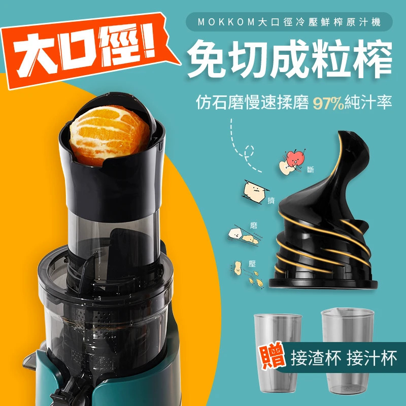 MOKKOM大口徑冷壓鮮榨原汁機【正品】自動勾料螺旋擠壓專利，原汁不加水更美味，97%出汁率，蔬菜水果的營養完全保留【原裝行貨1年原廠保養】