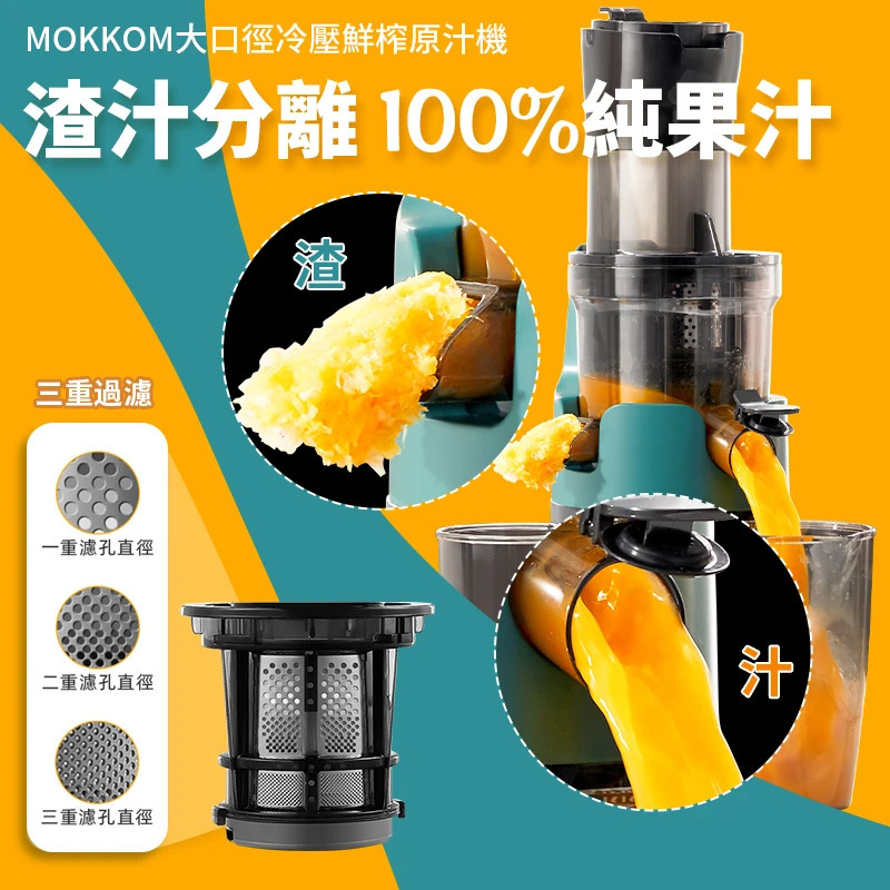 MOKKOM大口徑冷壓鮮榨原汁機【正品】自動勾料螺旋擠壓專利，原汁不加水更美味，97%出汁率，蔬菜水果的營養完全保留【原裝行貨1年原廠保養】