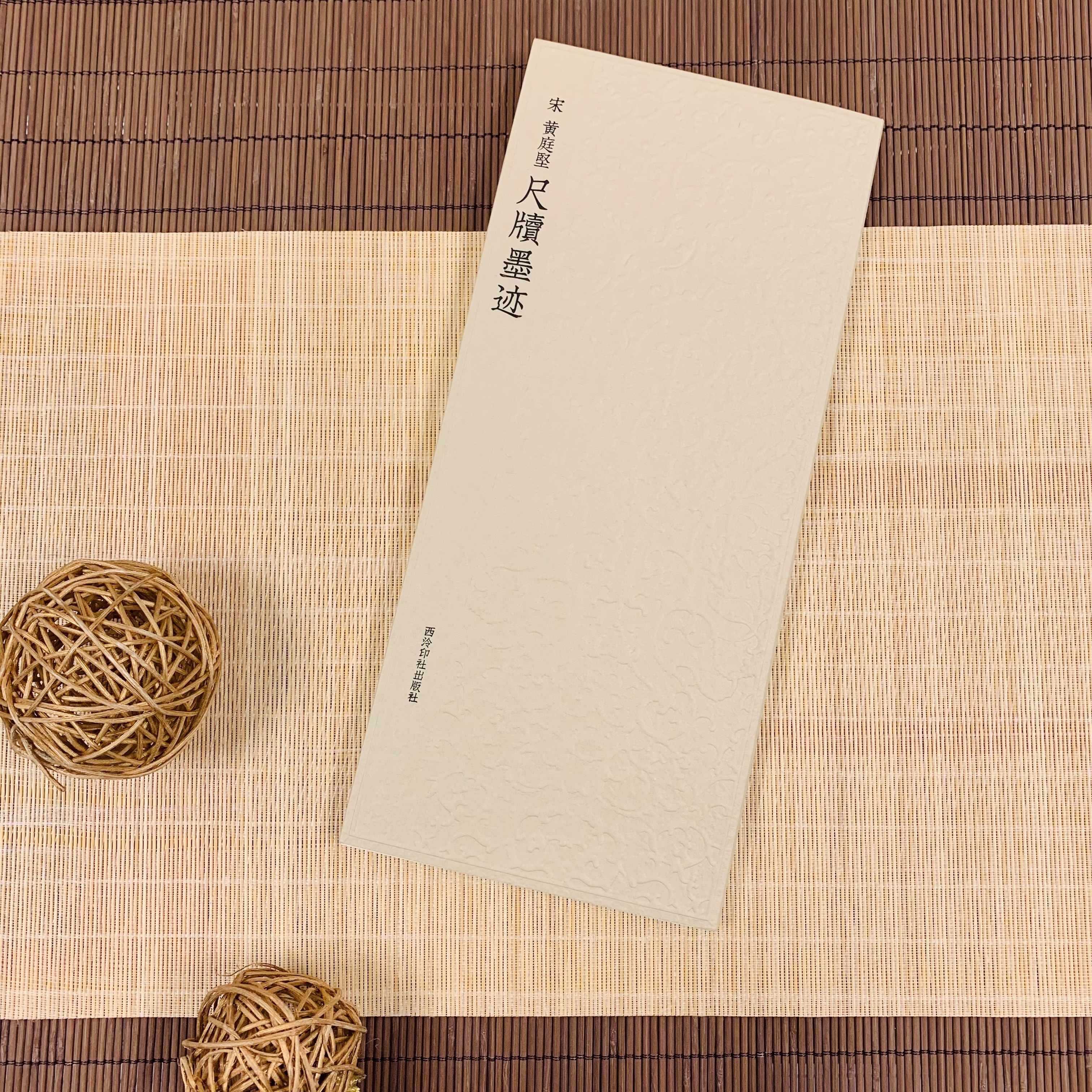 書道藝術 第6巻―第6巻 蘇〓・黄庭堅・米〓 蘇〓・黄庭堅・米〓 書道藝術 第6巻―第6巻
