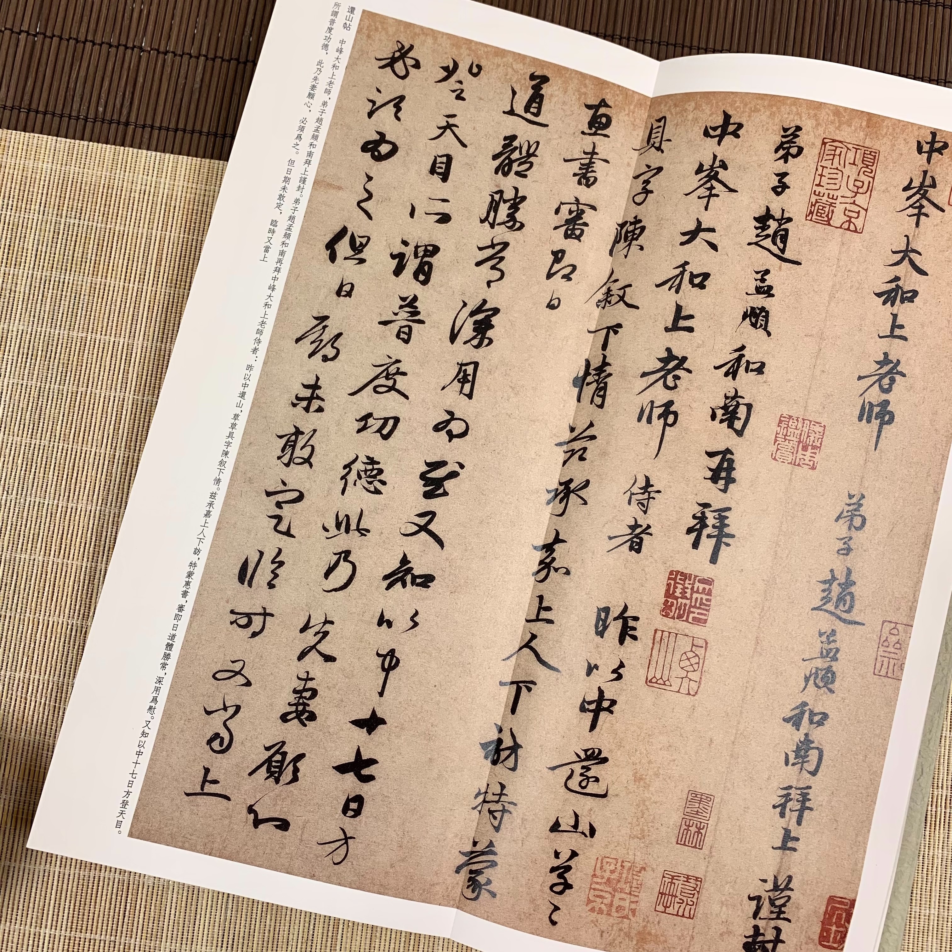 元趙孟頫與中峰和尚尺牘