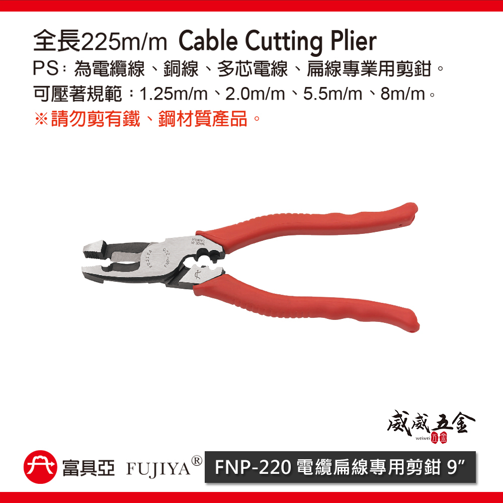 FUJIYA 富具亞 台灣製｜9'' 電纜扁線專用剪鉗 電纜線 銅線 多芯電線 扁線專業剪鉗｜FNP-220