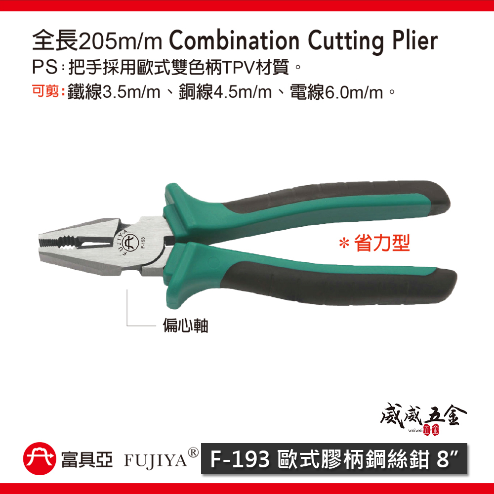 FUJIYA 富具亞 台灣製｜8'' 歐式膠柄鋼絲鉗 省力偏芯歐式雙色柄鐵鉗 膠柄虎鉗 鐵線鉗 ｜F-193