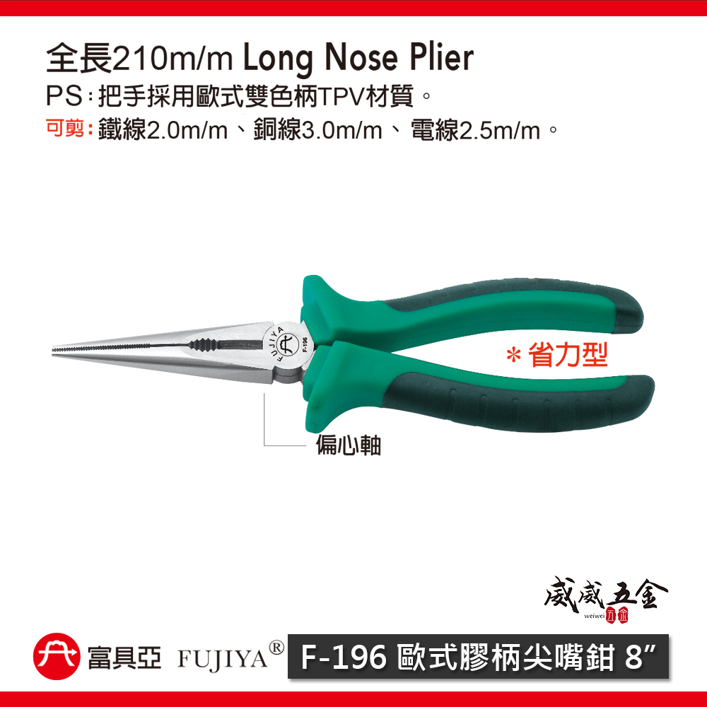 FUJIYA 富具亞 台灣製｜8'' 歐式膠柄尖嘴鉗 省力偏芯歐式雙色柄尖口鉗 嘴部精密牙紋｜F-196