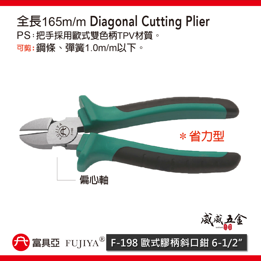 FUJIYA 富具亞 台灣製｜6-1/2" 歐式膠柄斜口鉗 省力偏芯歐式雙色柄斜嘴鉗 細鋼條剪刀｜F-198