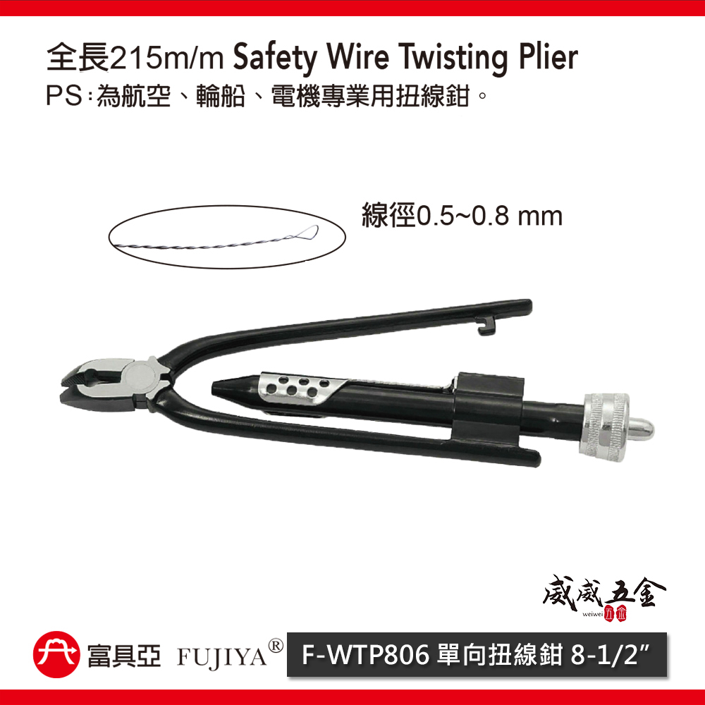 FUJIYA 富具亞 台灣製｜8-1/2'' 單向扭線鉗 扭轉鋼絲鉗 綁鐵線 虎鉗 鐵線鉗｜F-WTP806