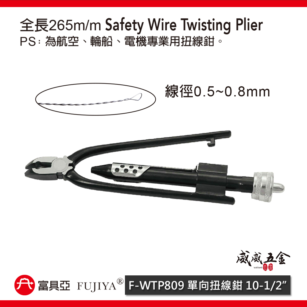 FUJIYA 富具亞 台灣製｜10-1/2'' 單向扭線鉗 扭轉鋼絲鉗 綁鐵線虎鉗 鐵線鉗｜F-WTP809