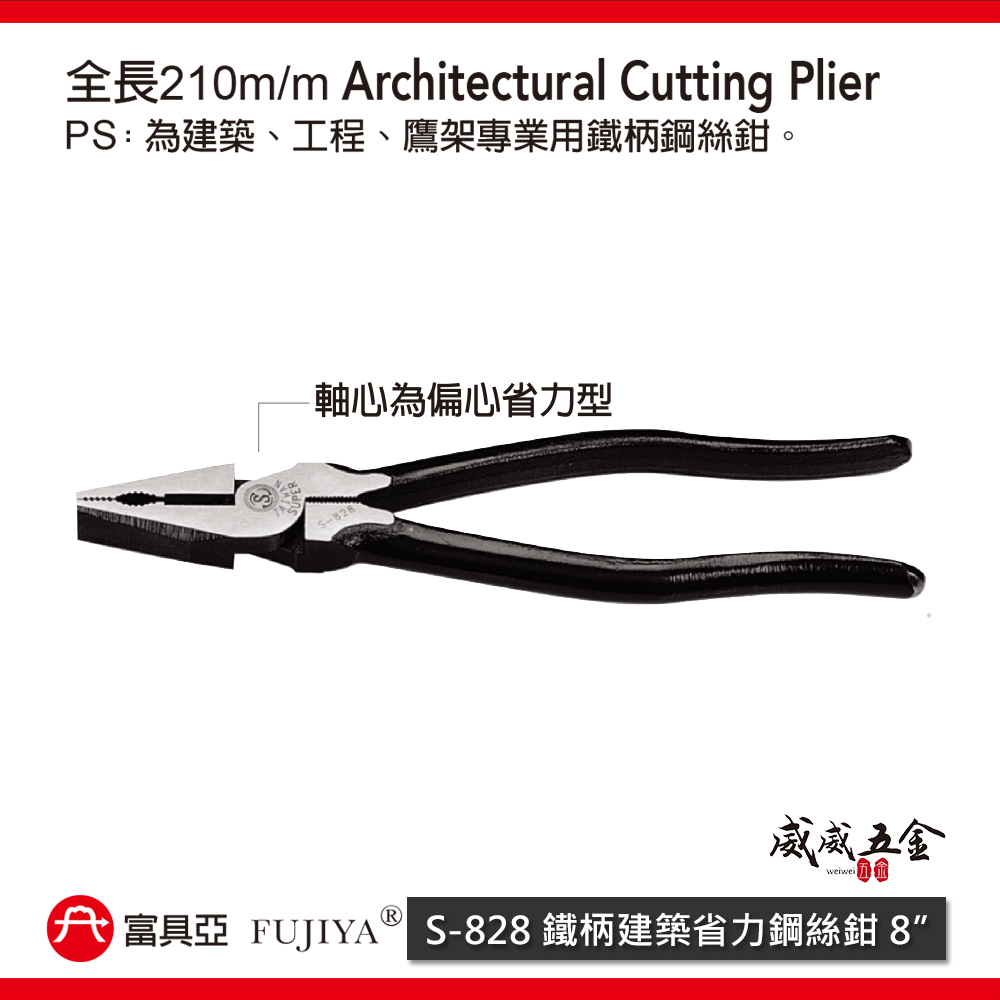 FUJIYA 富具亞 台灣製 風印｜8'' 鐵柄建築省力鋼絲鉗  省力偏芯鐵柄虎鉗 鷹架 鐵線鉗｜S-828