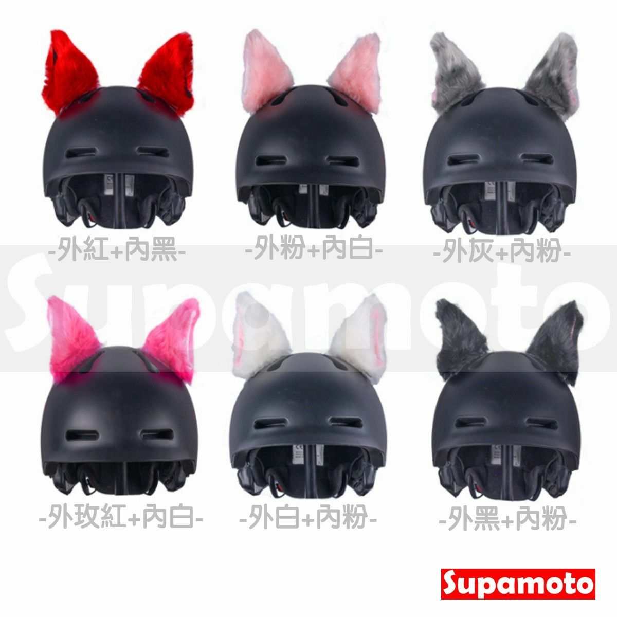 -Supamoto- 安全帽 毛毛 貓耳朵 貓耳 耳朵 雙面膠 吸盤 裝飾 頭盔 毛茸茸