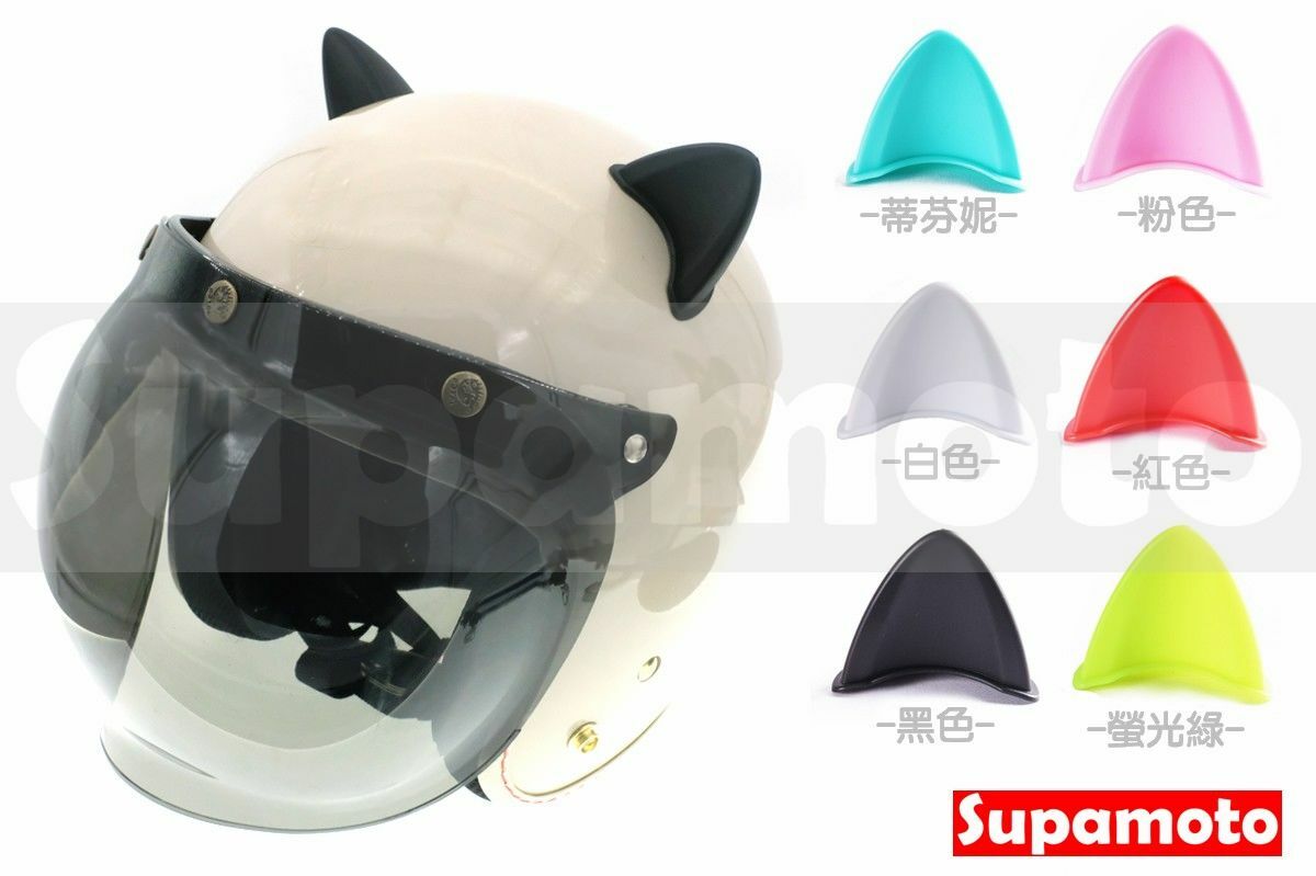 -Supamoto- 安全帽 貓耳朵 貓耳 耳朵 雙面膠 吸盤 裝飾 蜜蜂 蝸牛 頭盔
