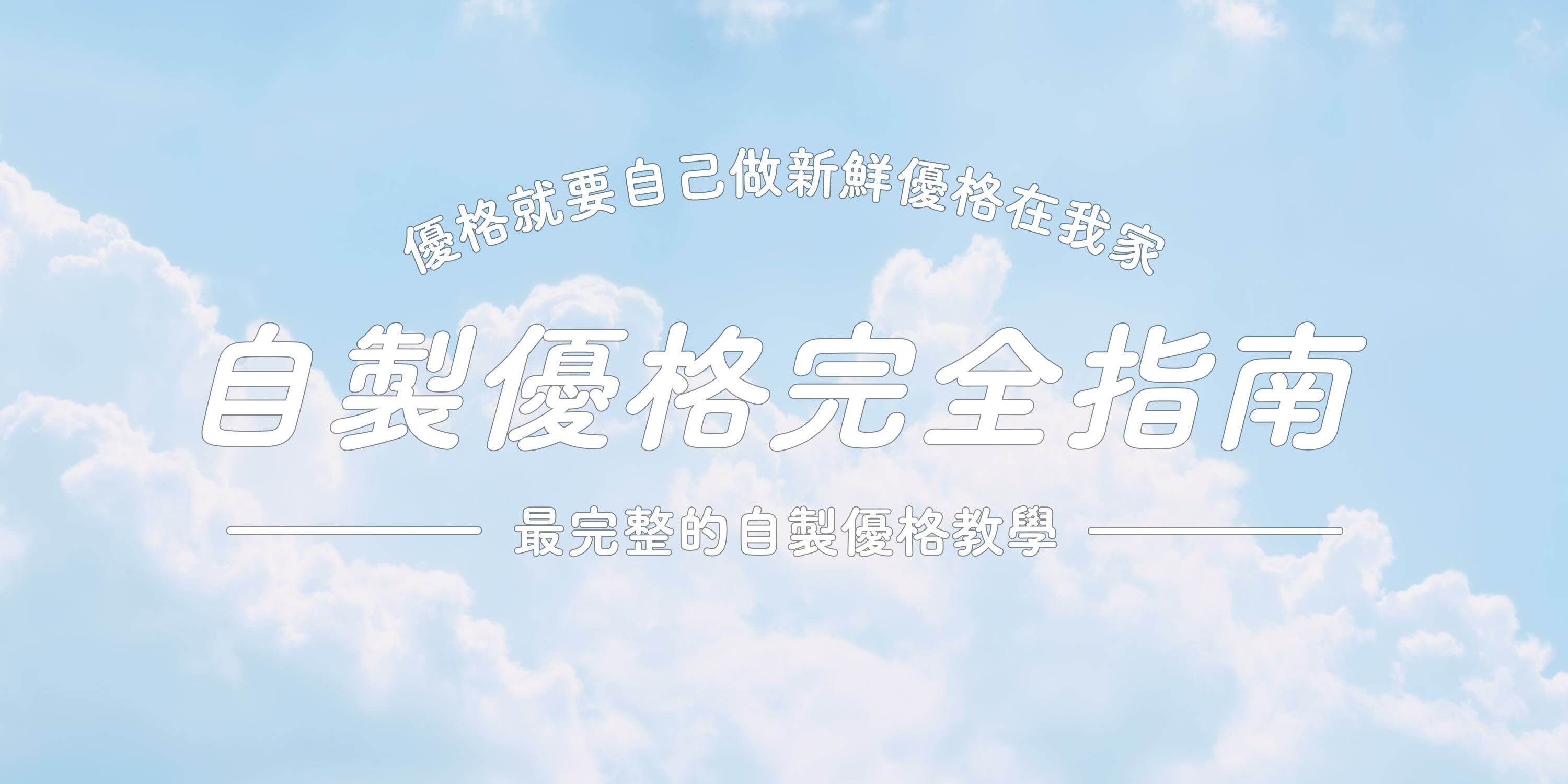 自製優格完全指南