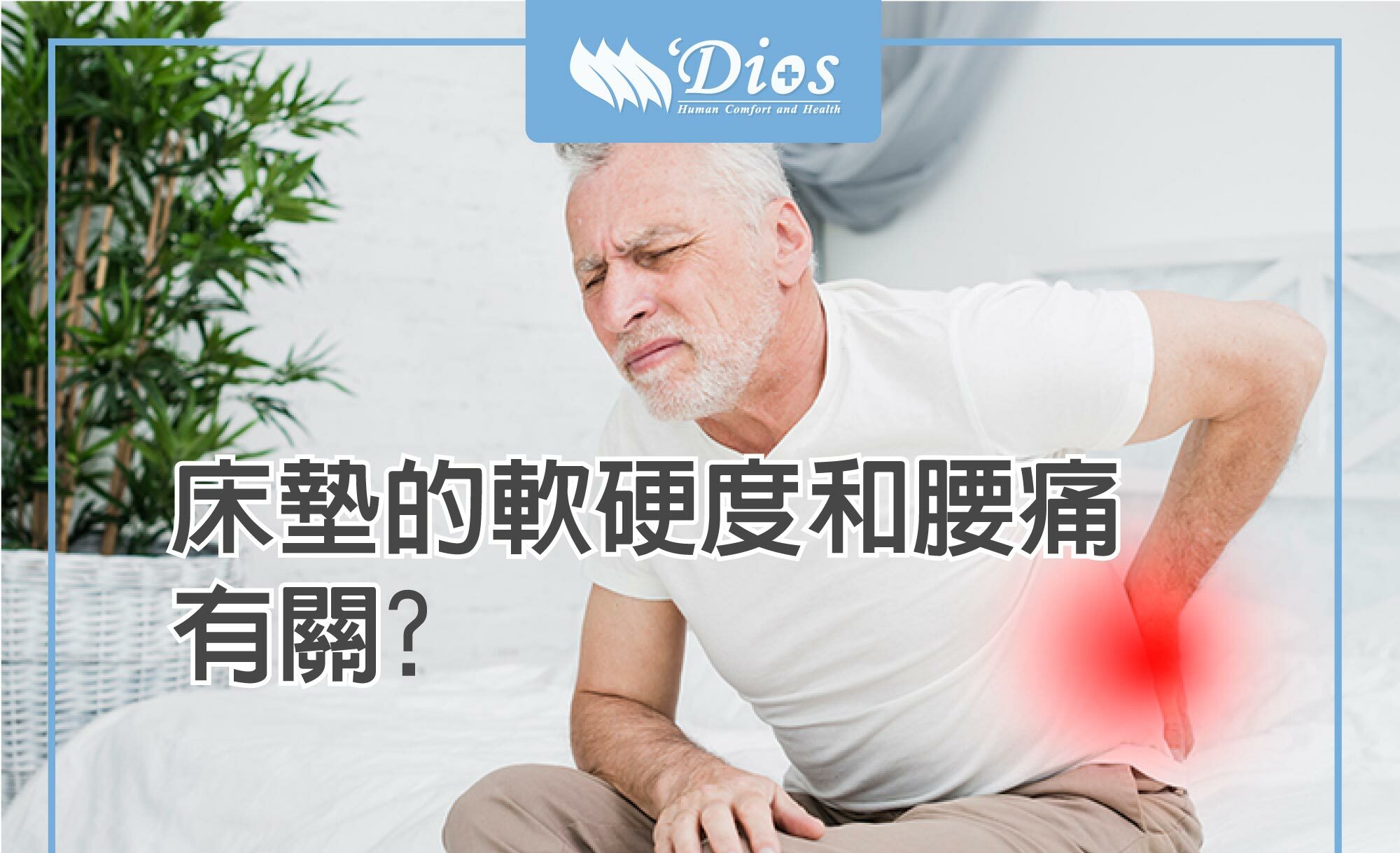 腰酸背痛怎麼辦？床墊的軟硬度與腰痛有關？教你如何挑選床墊！