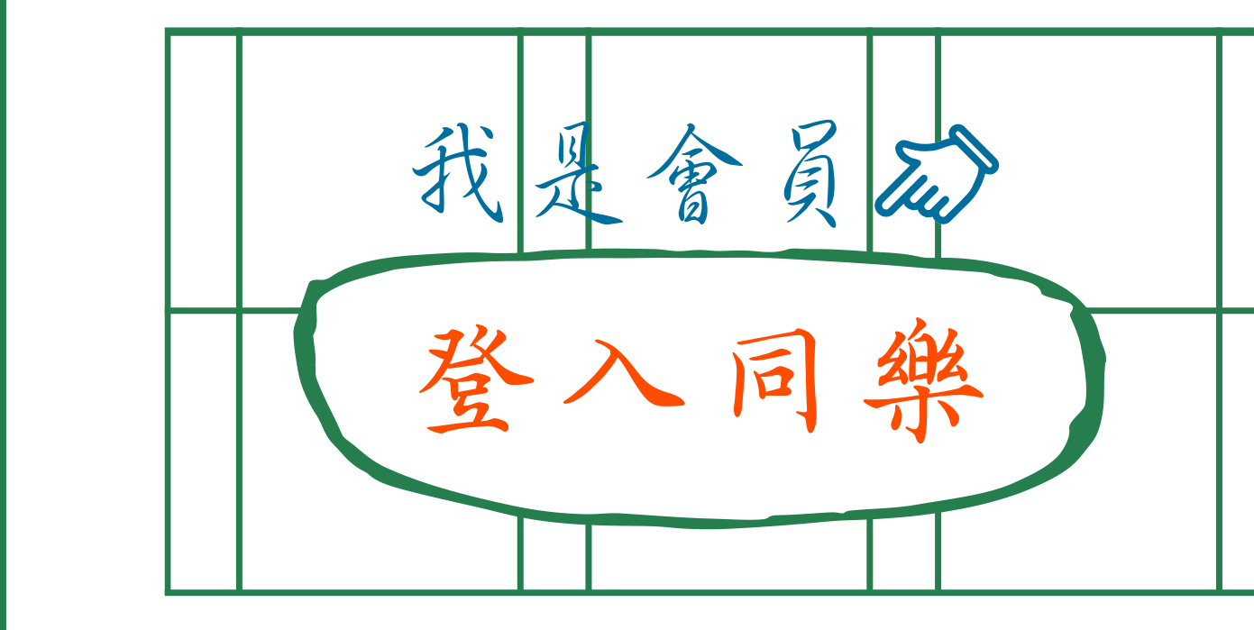 白底綠格子的生字簿，上面文字：我是會員，登入同樂（點圖可以登入會員）