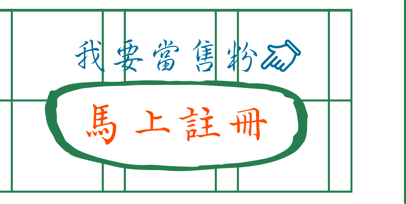 白底綠格子的生字簿，上面文字：我要當售粉，馬上註冊（點圖可以註冊會員）