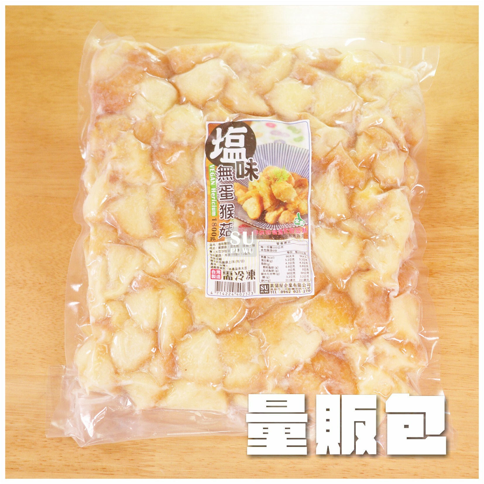 〔素蒲屋〕塩味猴頭菇【量販包】