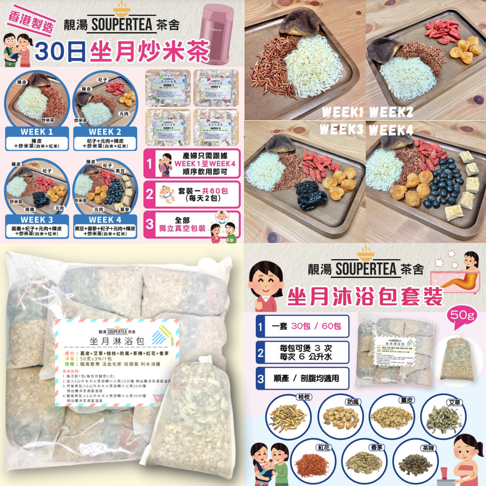30日坐月炒米茶+坐月沐浴包套裝(額外贈送：坐月湯包DAY1x1包)