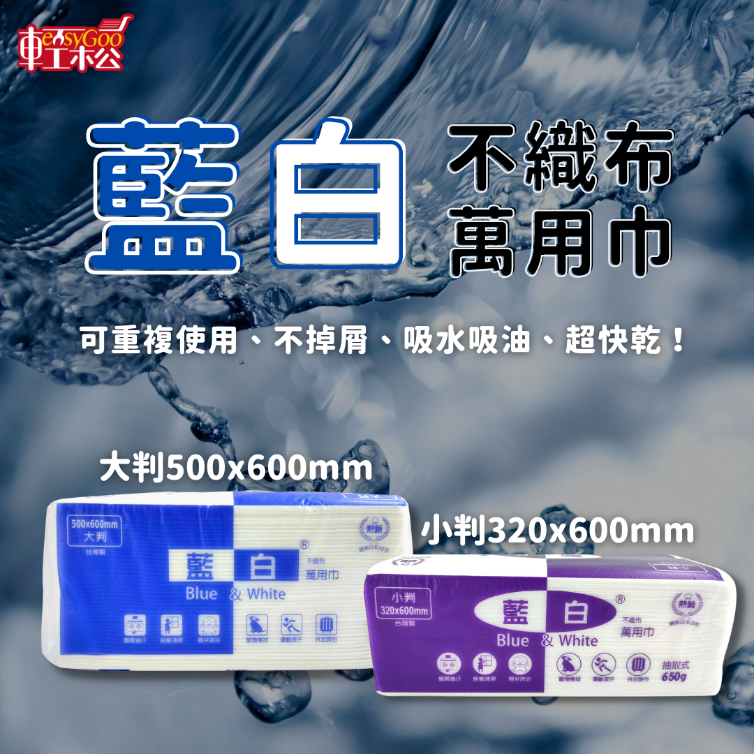藍白不織布萬用巾
