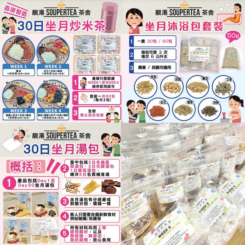 30日坐月炒米茶+坐月沐浴包(30/60包)+30日坐月湯包套裝(額外贈送：鹿茸大補燉湯x1包)