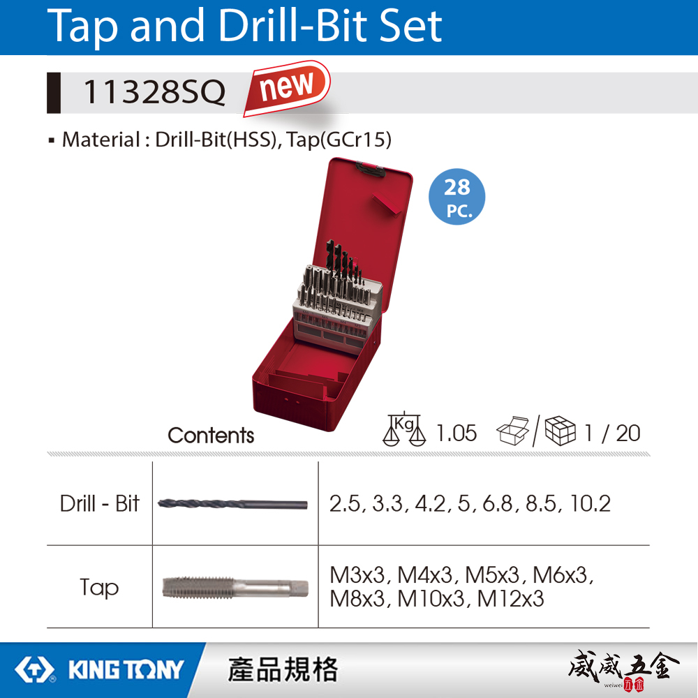 KING TONY 金統立｜ 28件式 鑽頭與攻牙組 HSS 鐵工金屬 鑽頭組 直柄鑽尾｜11328SQ