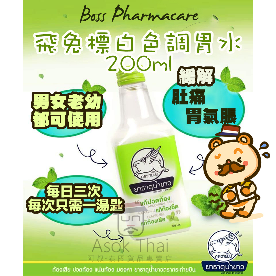 飛兔標白色調胃水 200ml