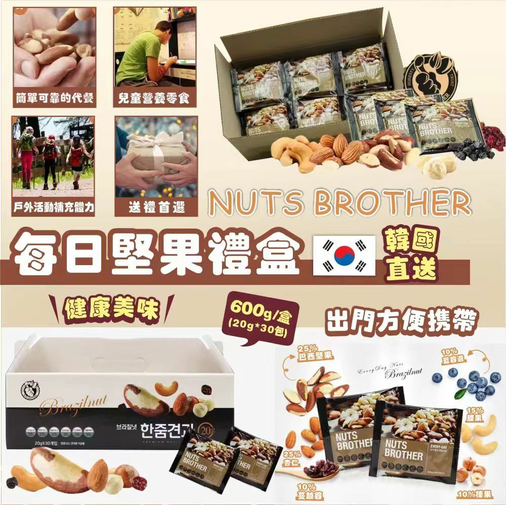 韓國直送NUTS BROTHER每日堅果禮盒（20g*30包裝）