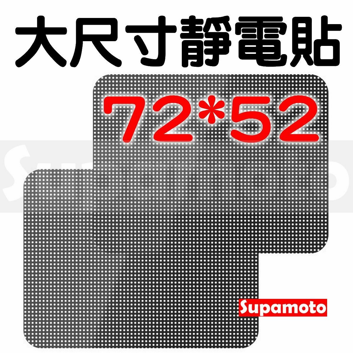 -Supamoto- 大尺寸—遮陽靜電車窗貼72x52cm (玻璃/網點/網眼/防曬/隔熱貼/隱匿/隱密/遮陽板)
