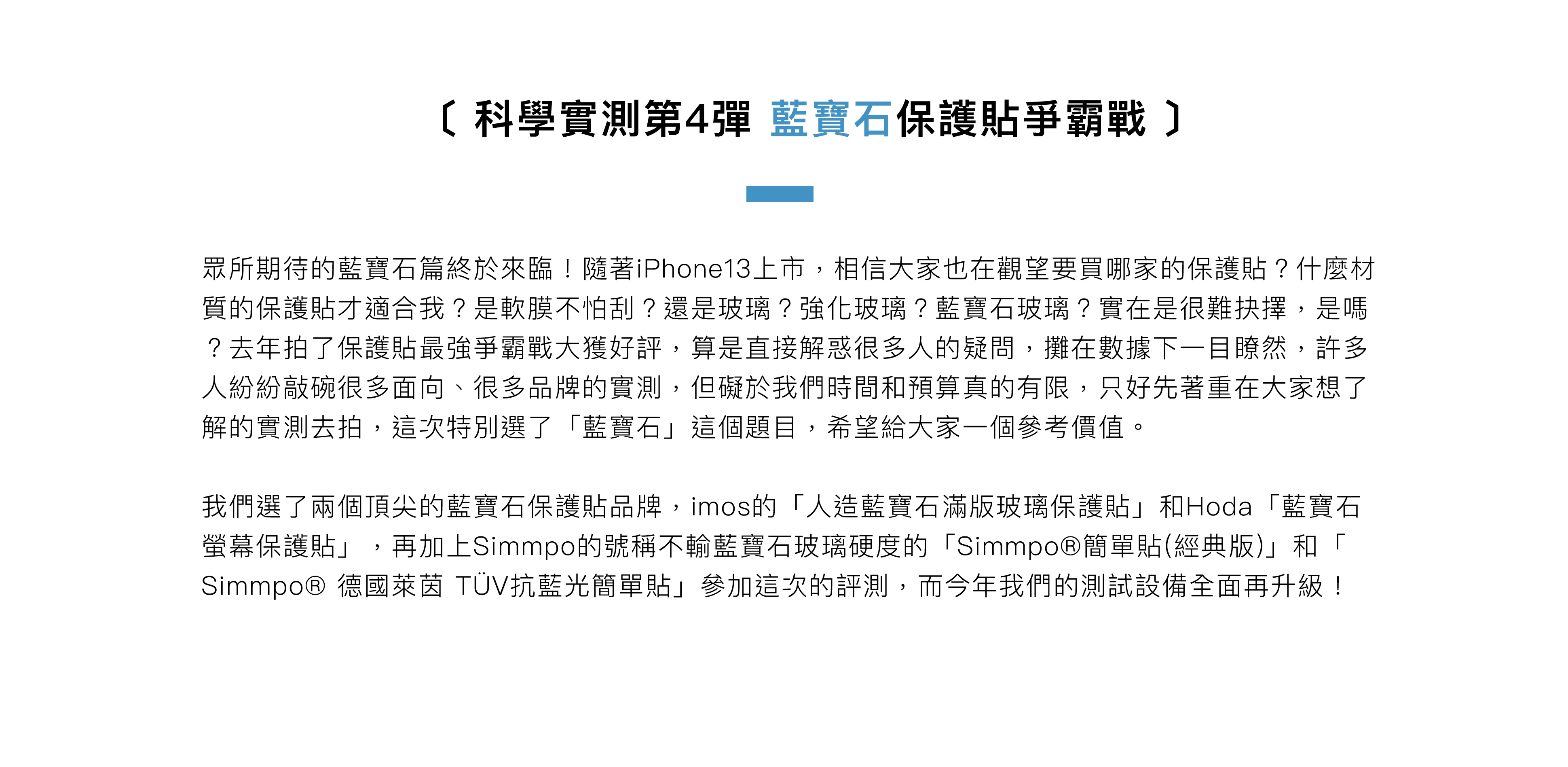 科學實測第4彈 藍寶石保護貼爭霸戰
