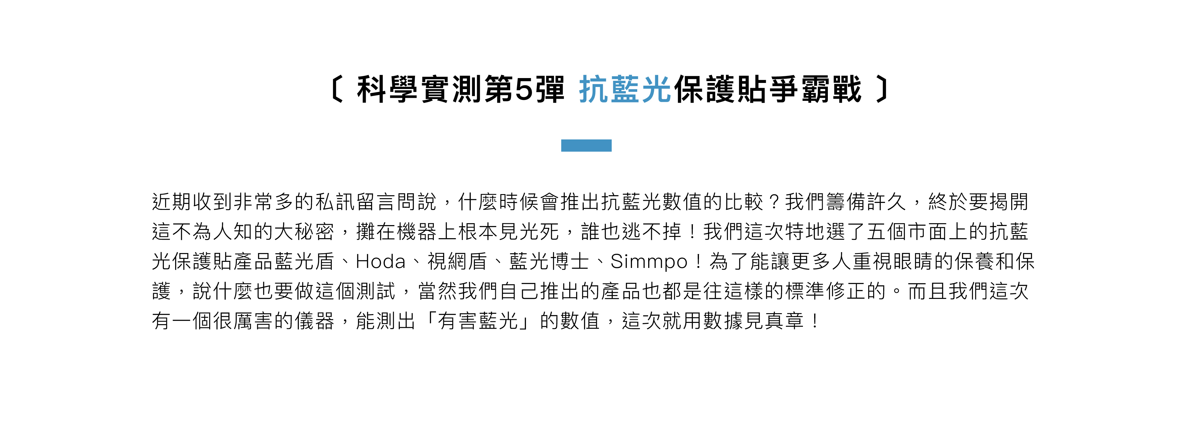 科學實測第5彈 抗藍光保護貼爭霸戰