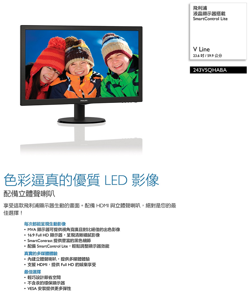 米特3C數位–PHILIPS 243V5QHABA 24型 FHD廣視角螢幕/內建喇叭/支援HDMI、DVI、VGA