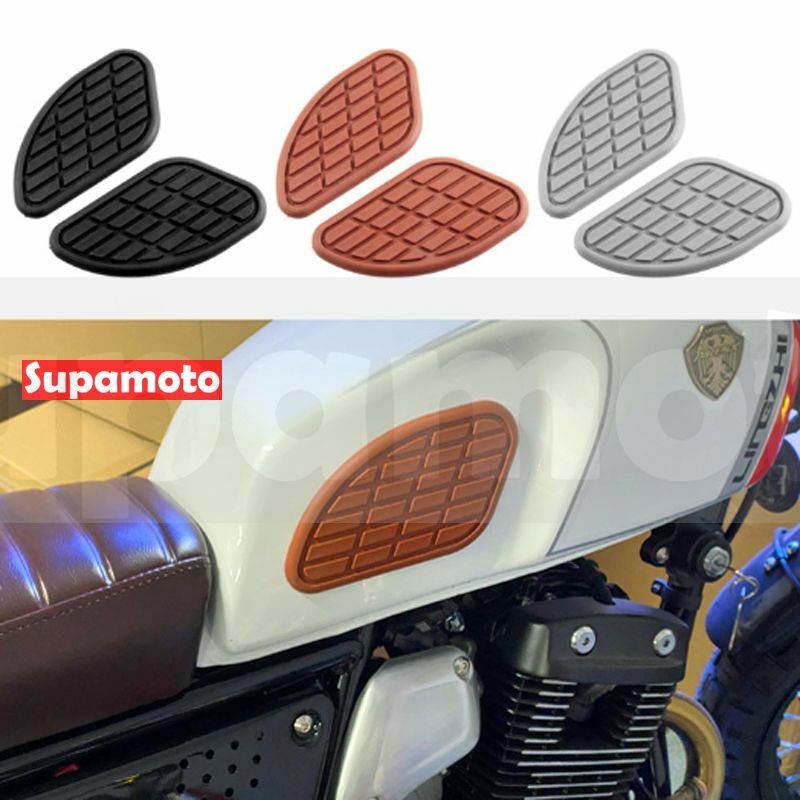 -Supamoto- 復古 A款 油箱 防滑 橡皮 橡膠 油箱貼 嬉皮 檔車 凱旋 CAFE RACER