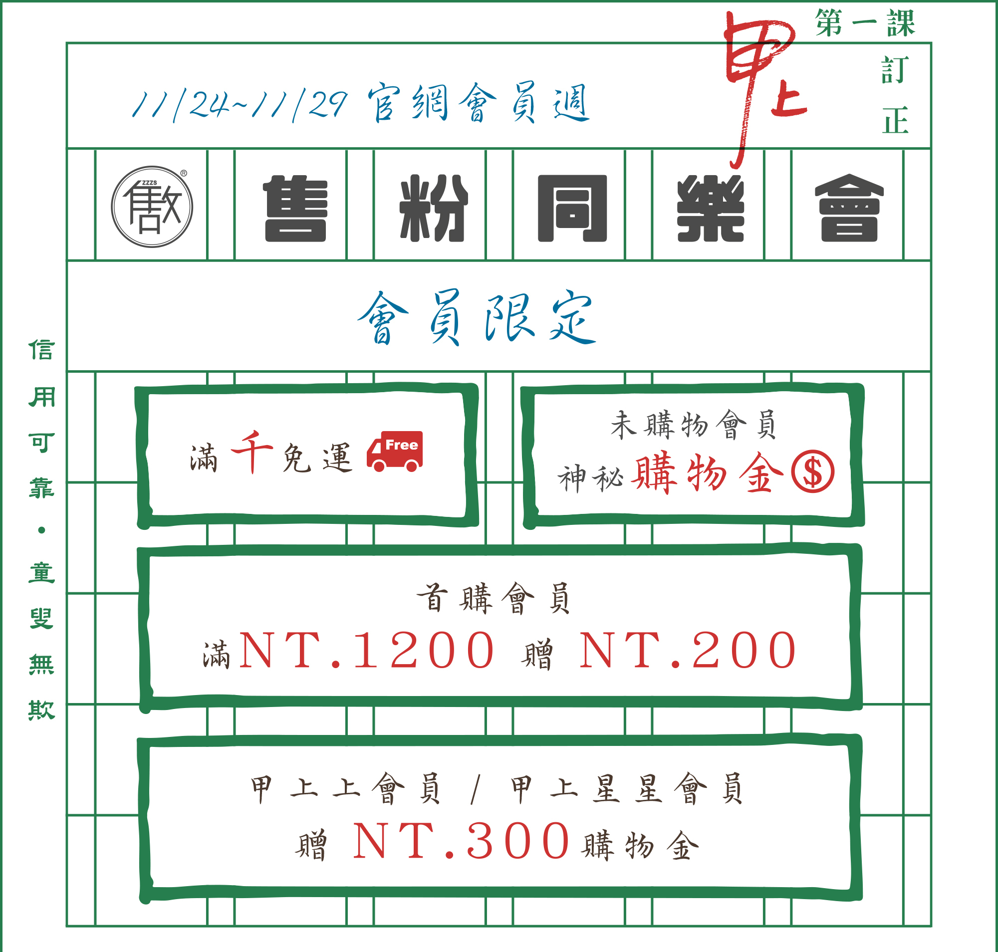 白底綠格子的生字簿右上角有紅筆寫的｢甲上｣，內文為：11/24-29官網會員週，會員限定優惠：滿千免運、首購會員購物滿1200贈200、甲上上/甲上星星會員贈300金、未購物會員贈神秘購物金