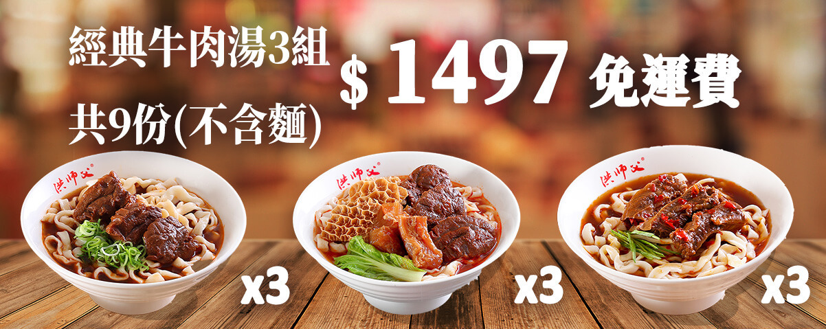 洪師父牛肉麵優惠