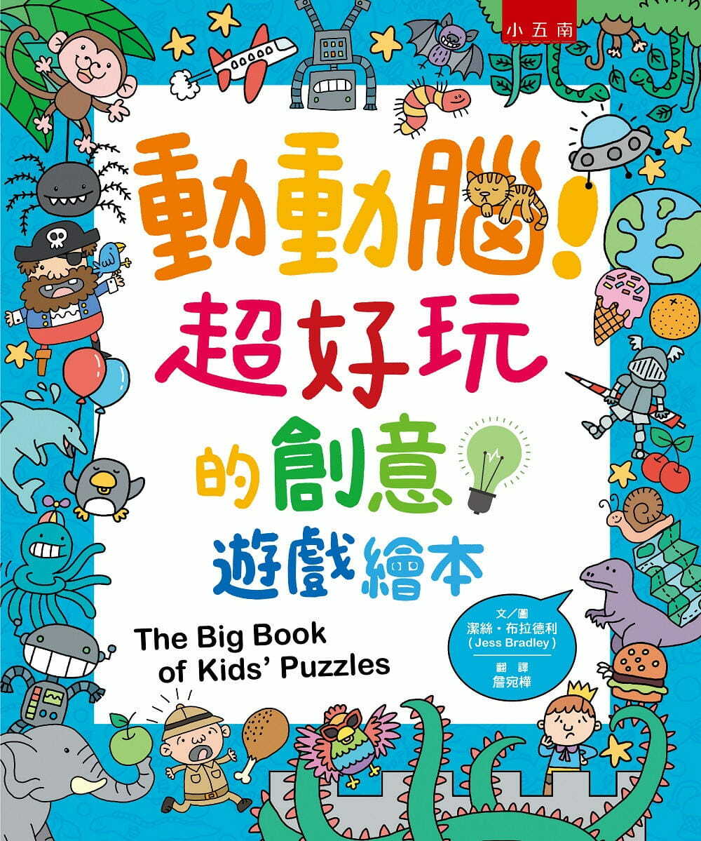 動動腦！超好玩的創意遊戲繪本