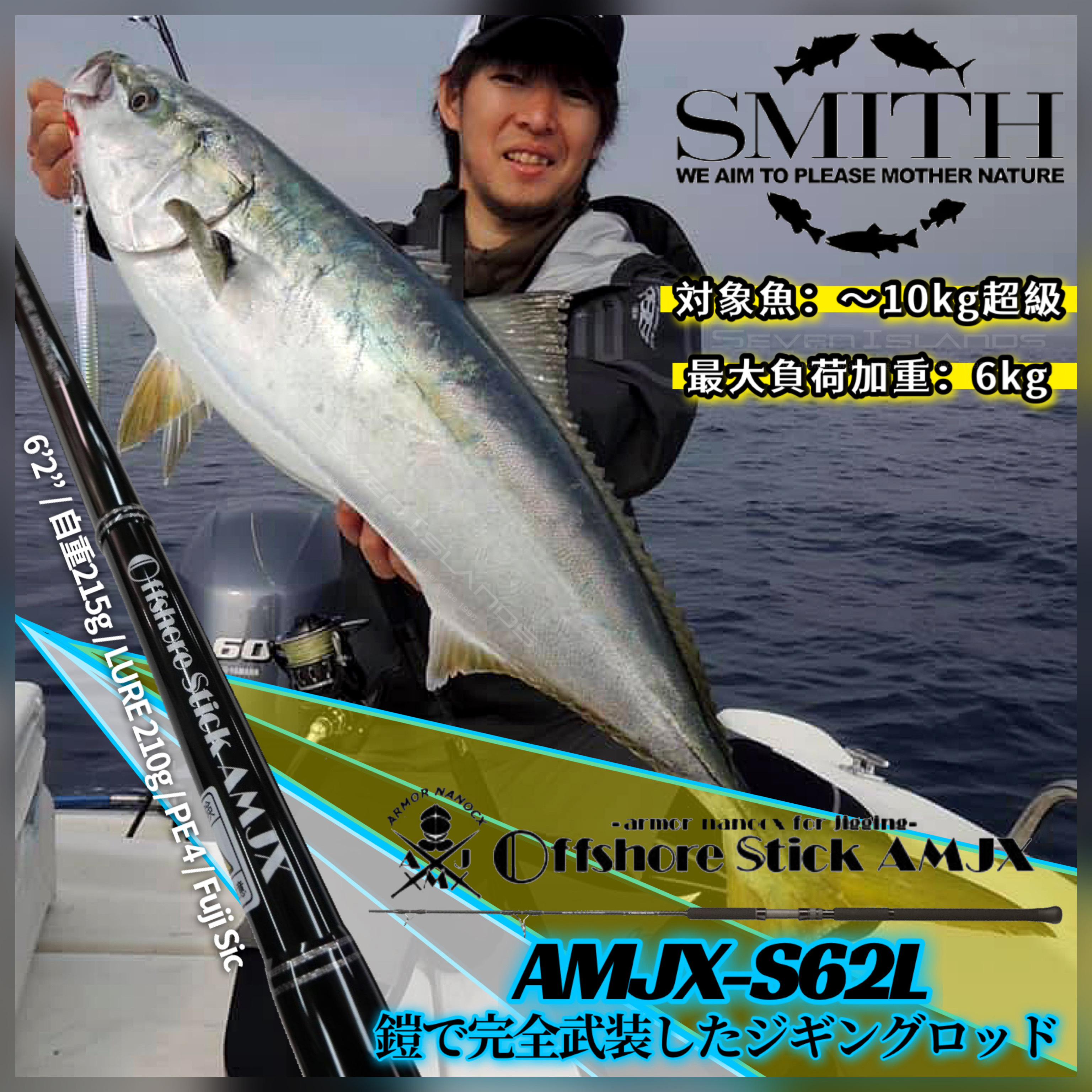 スミス(SMITH LTD) オフショアスティック AMJX-S62L-