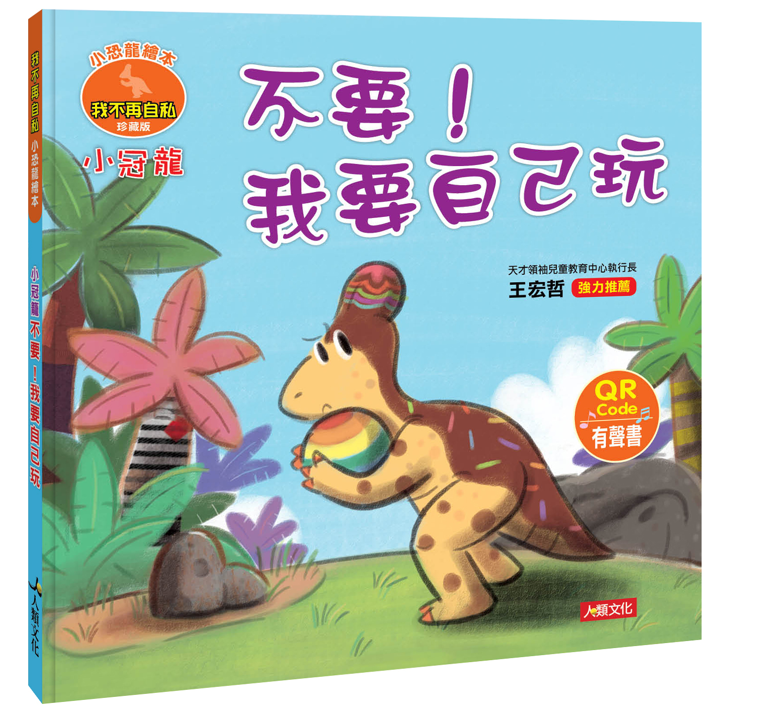 //VVIP//任選7本1212//小恐龍情緒繪本：小冠龍 不要！我要自己玩(新版)(附QRcode)12/12