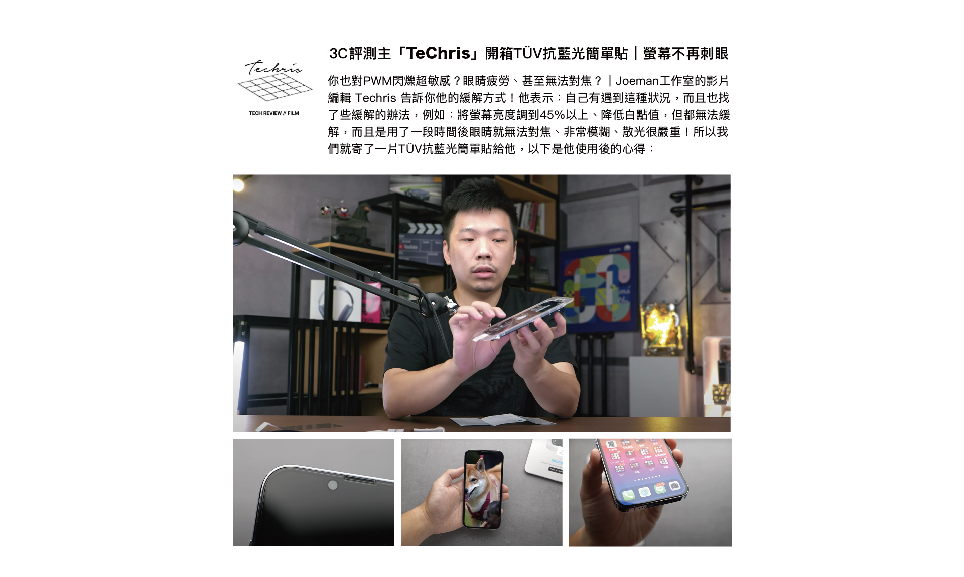 3C評測主「Techris」開箱TÜV抗藍光簡單貼