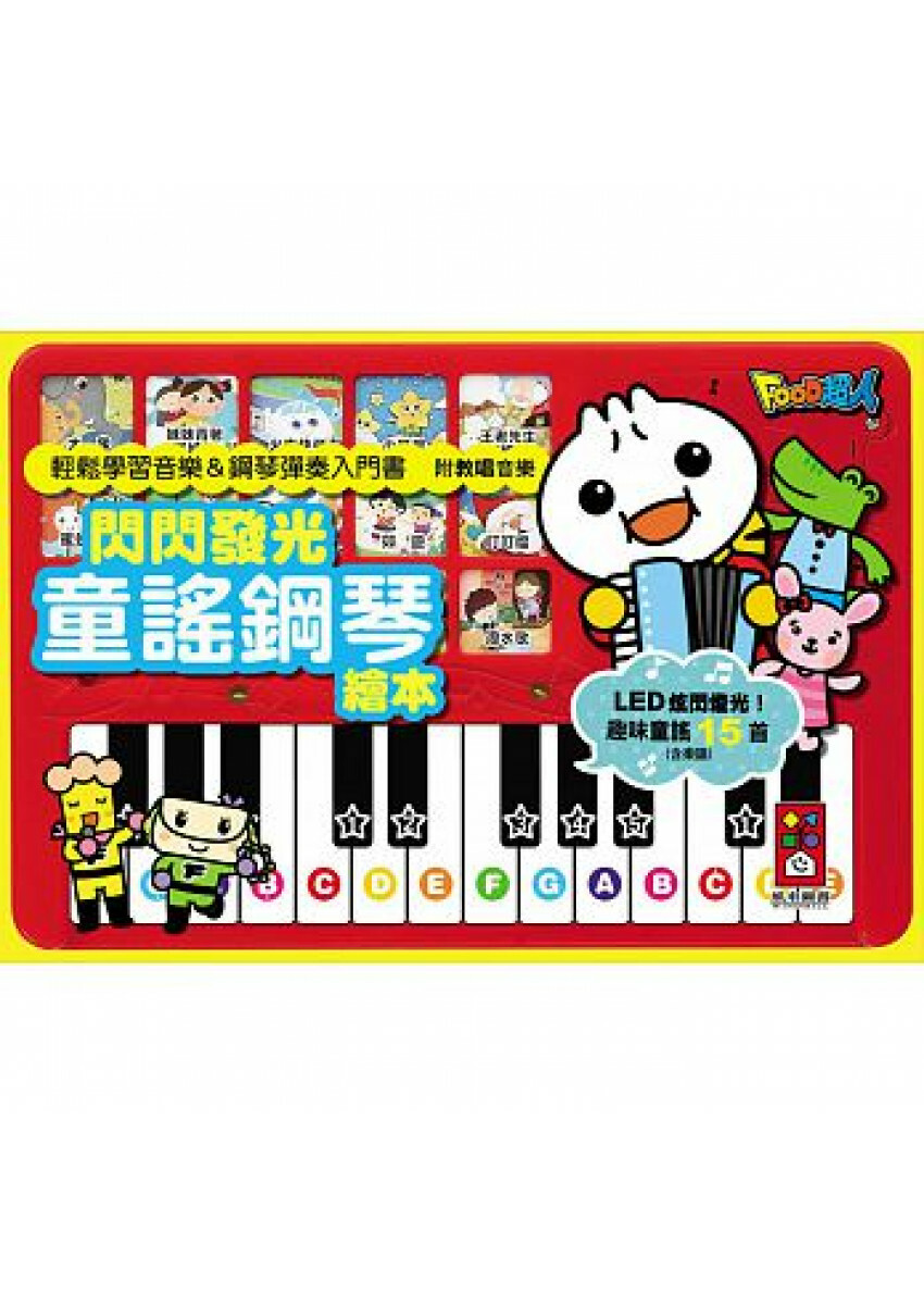閃閃發光童謠鋼琴繪本