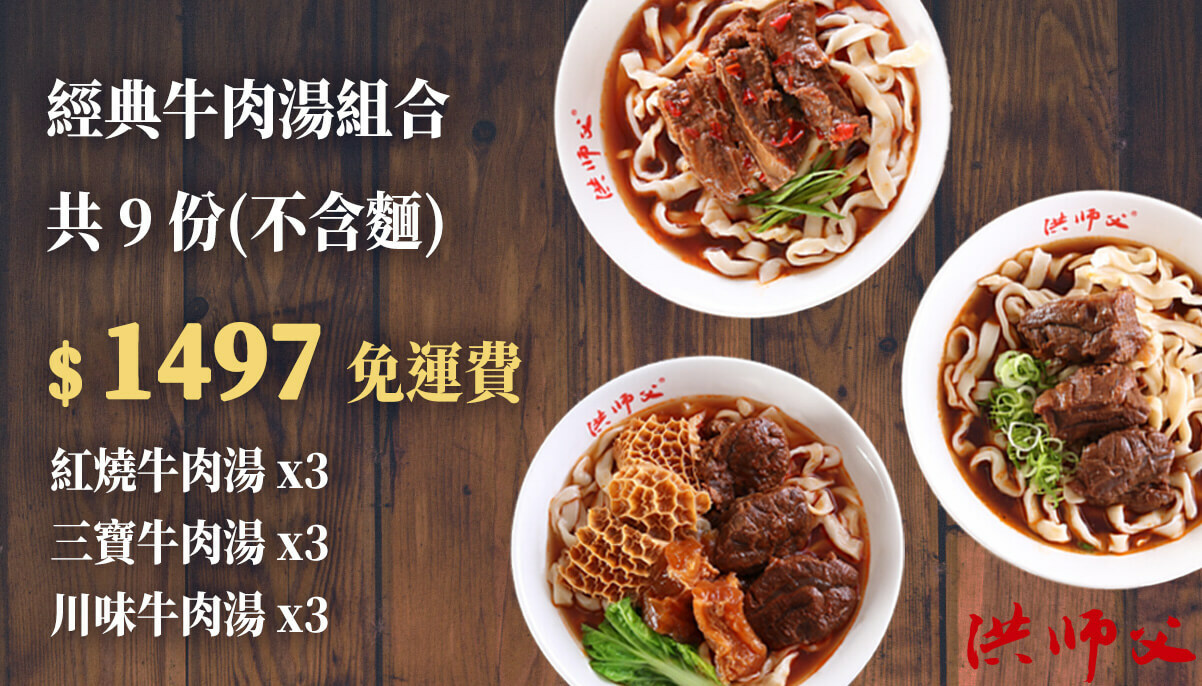洪師父牛肉麵冷凍料理包免運優惠