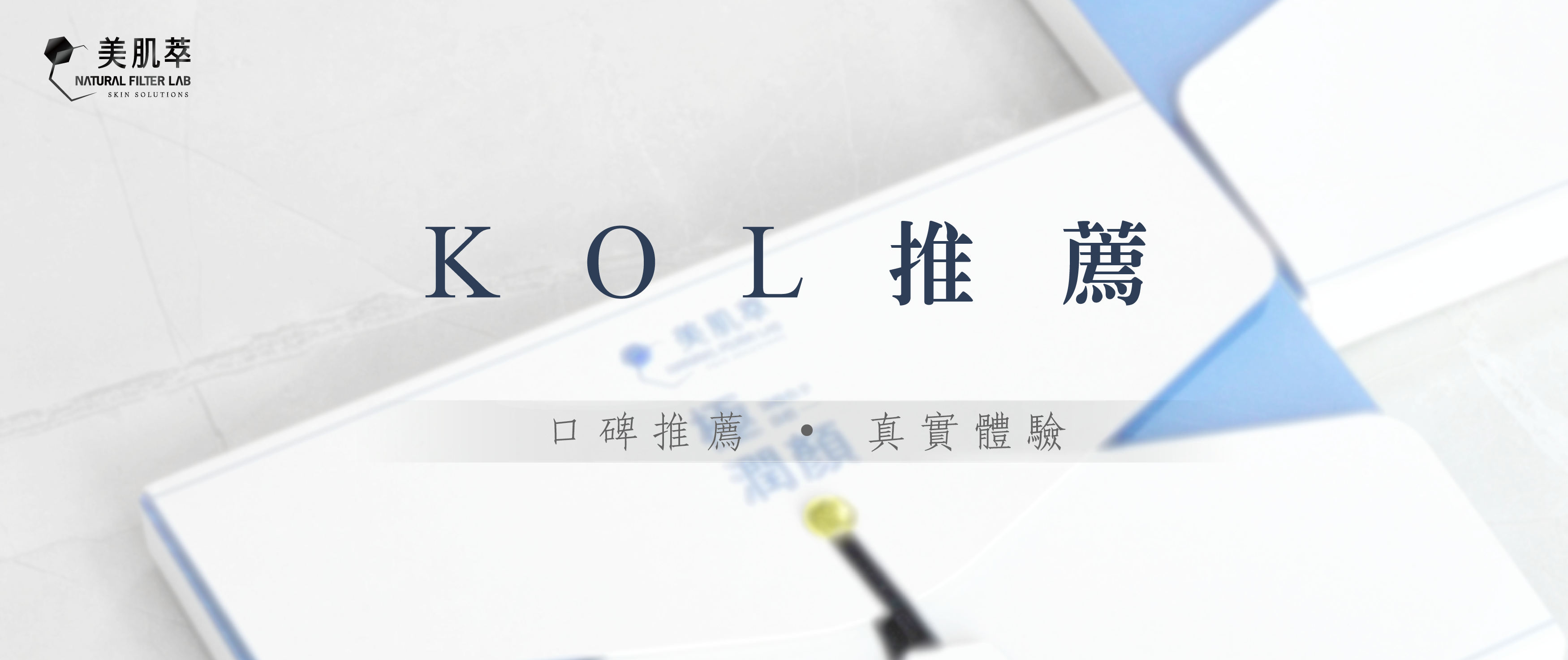 美肌萃 美肌教室 保養分享 口碑推薦 網紅推薦 特別推薦 真實體驗
