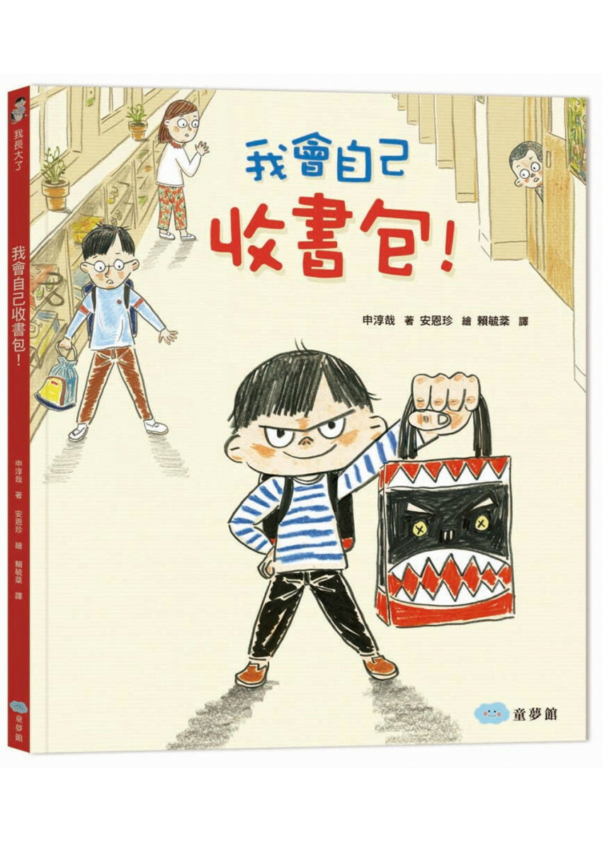 我會自己收書包 !