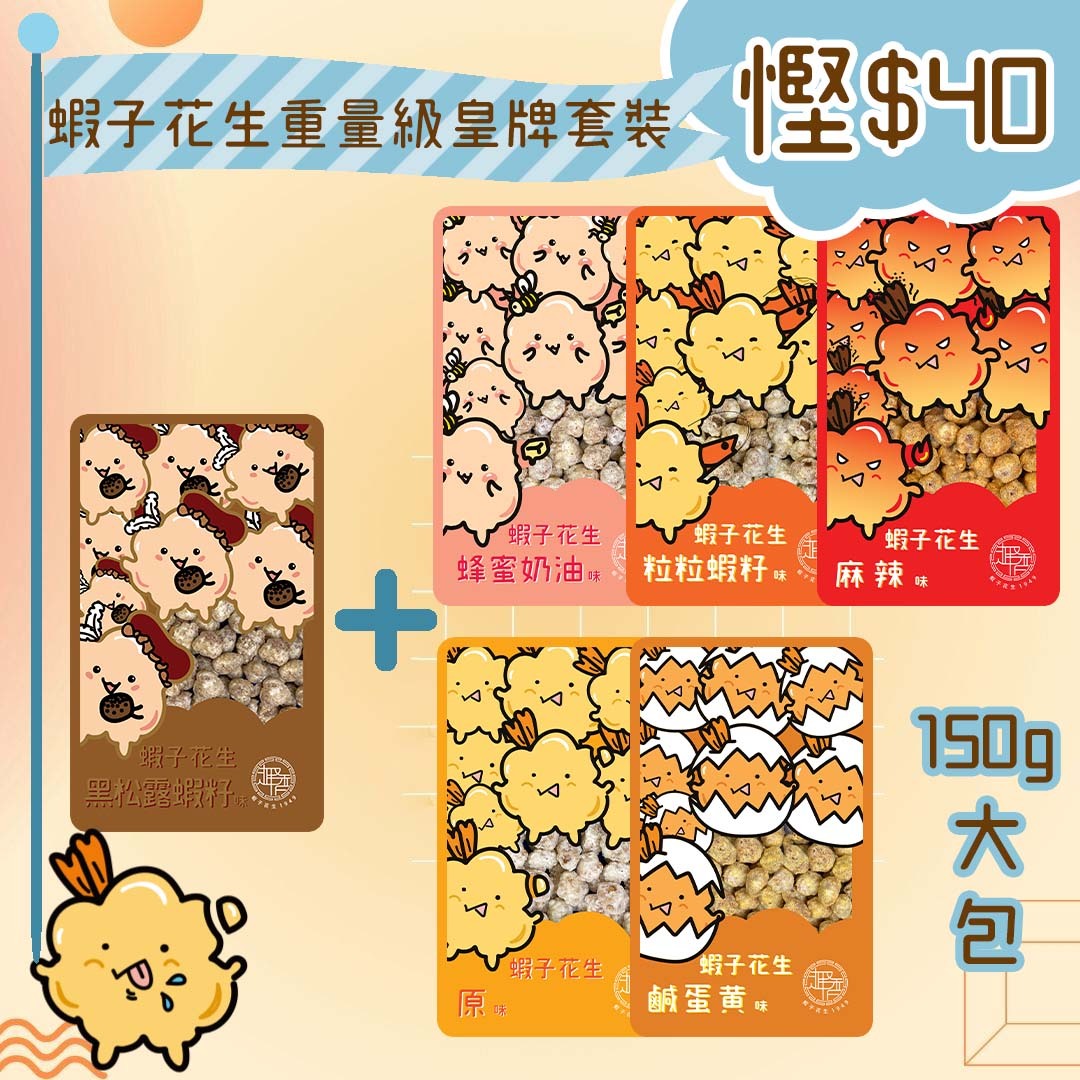 蝦子花生重量級皇牌套裝