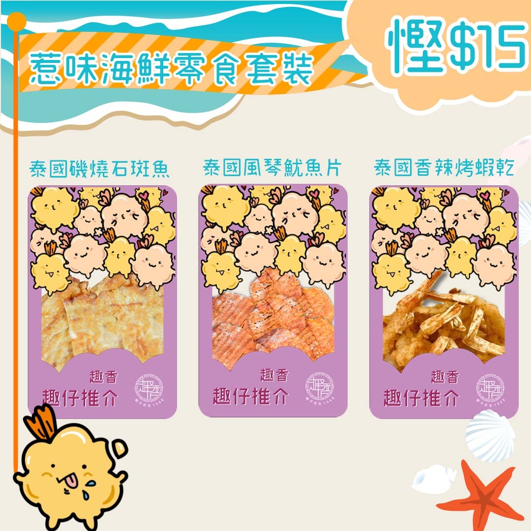 惹味海鮮零食套裝