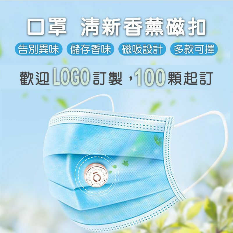 客製  清新香薰磁扣(100顆起訂)｜訂製竟更便宜1顆才65元~歡迎訂製公司及團體圖案、LOGO！