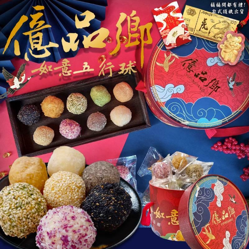 億品鄉2022年如意五行球新年桶禮盒