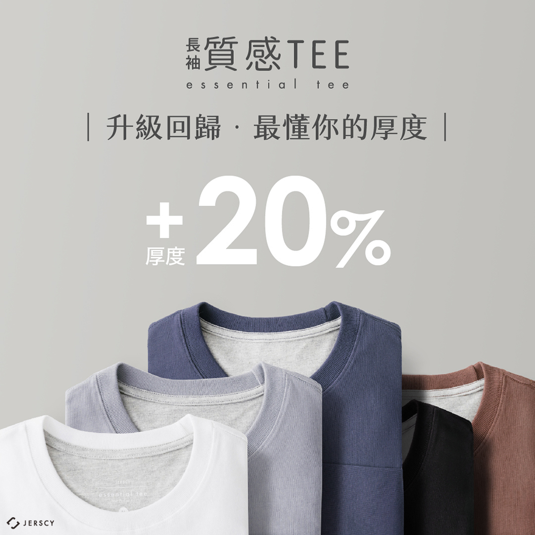 長袖質感TEE 厚度增加20%