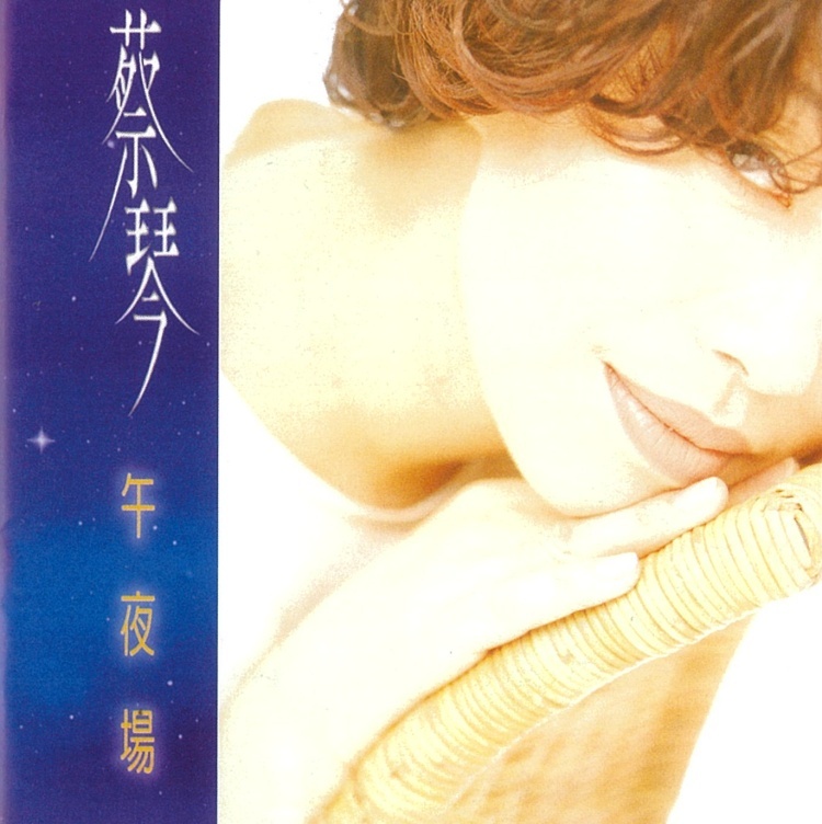 蔡琴 / 午夜場 CD 專輯